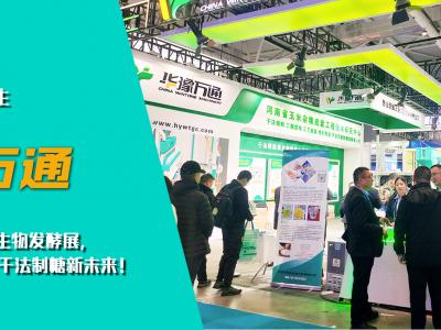 華豫萬(wàn)通亮相第十四屆國(guó)際生物發(fā)酵展，開(kāi)啟玉米干法制糖新未來(lái)！